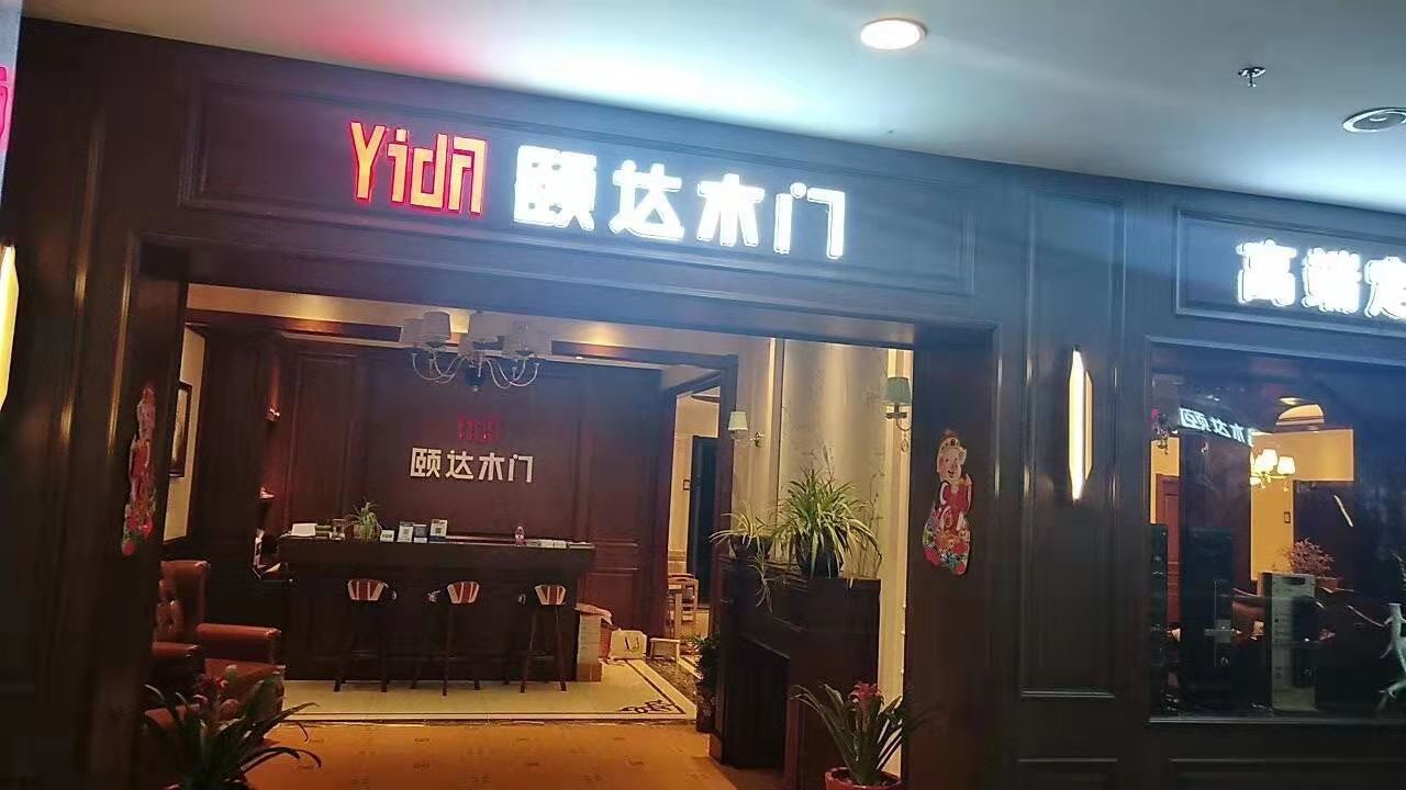 颐达木门加盟店（二）
